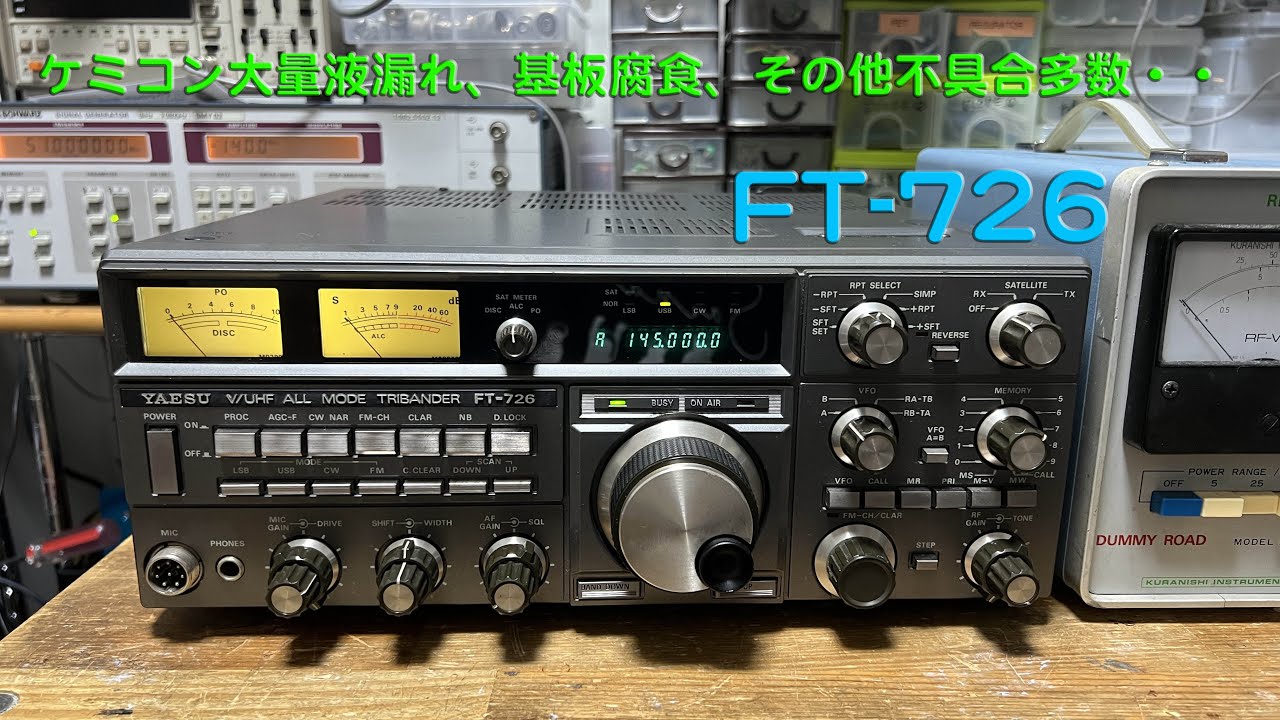 貴重なV/U固定機、現役続行の為のケミコン48個交換！！」FT-726 修理