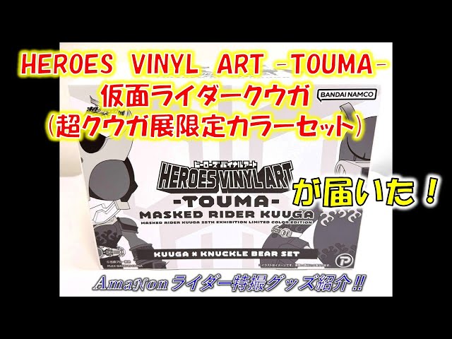 HEROES VINYL ART -TOUMA- 仮面ライダークウガ（超クウガ展限定カラー