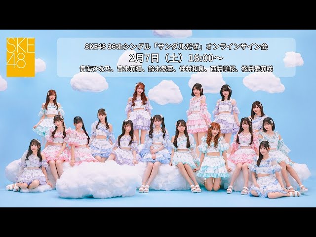 2月7日（土）16:00～SKE48 36thシングル「サンダルだぜ」オンライン