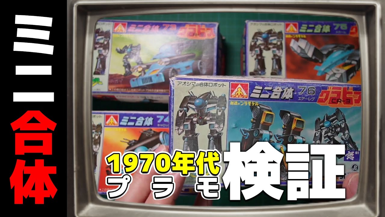 検証！アオシマミニ合体シリーズは本当に合体出来るのか！？の巻 - YouTube