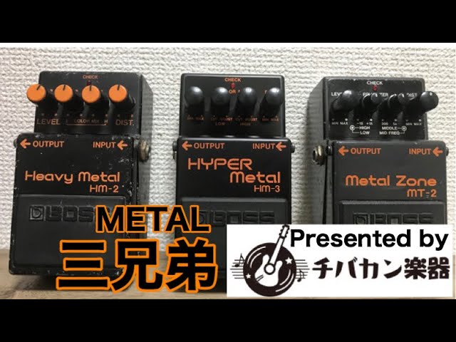 METAL三兄弟鳴らし比べ【HM-2/HM-3/MT-2】生産中止のHEAVEY METAL MH-2