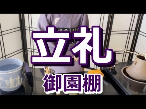 立礼 御園棚（裏千家茶道）Ryurei Misonodana (urasenke) - YouTube