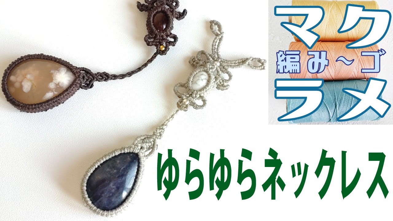 ハンドメイド】マクラメネックレス。二つのカボションを連結するよ