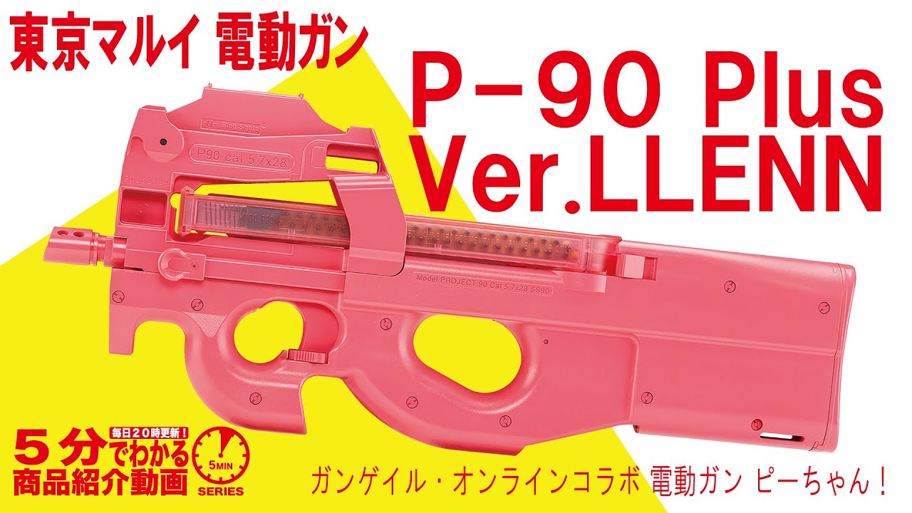 ガンシールオンライン2 P90+ クリアピンク ガンシールオンライン2 P90+
