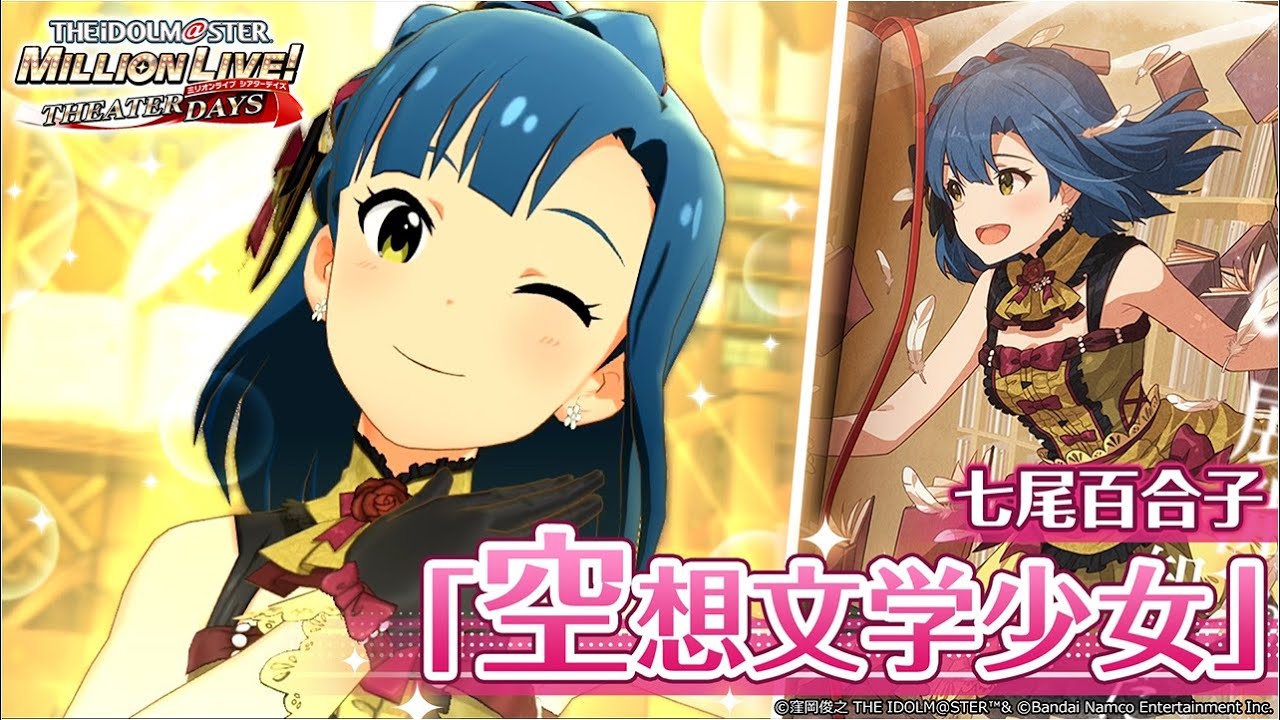 ミリシタ】七尾百合子『空想文学少女』MV SONG FOR YOU SSR衣装