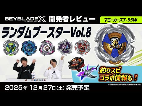 ベイブレード開発者レビュー】ランダムブースターVol.8 - YouTube