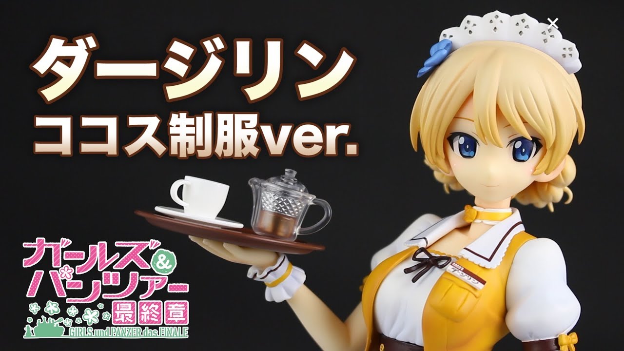 ガールズ&パンツァー 最終章 ダージリン ココス制服ver. 1/7スケール