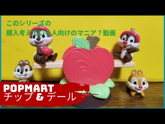 POP MART チップとデール 12箱入 フィギュア チップ&デール POP MART