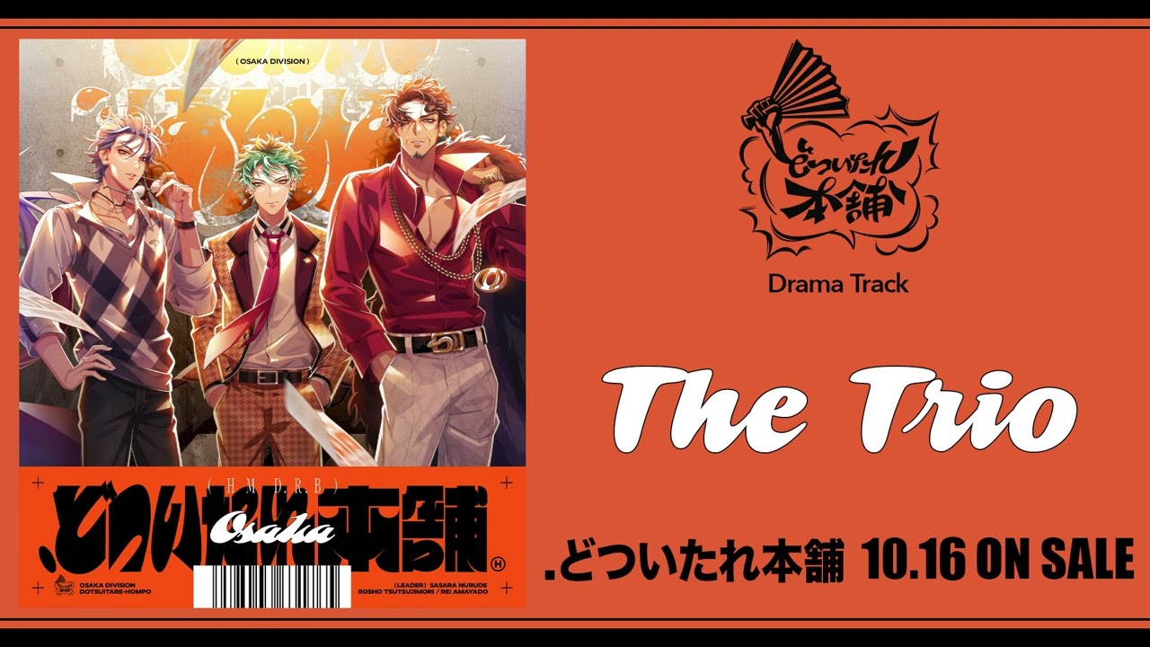 どついたれ本舗 トワレ 3本セット ヒプノシスマイク ヒプマイ 簓 盧笙