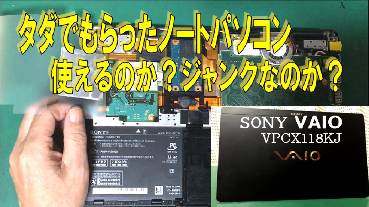 状態不明】タダでもらったVAIO X 使えるのか？はたまたジャンクなのか