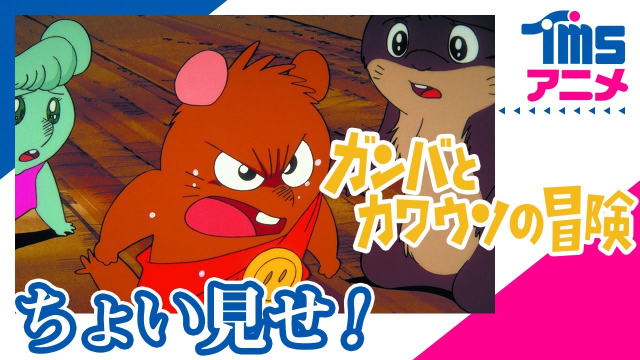 本編プレビュー】ガンバとカワウソの冒険│