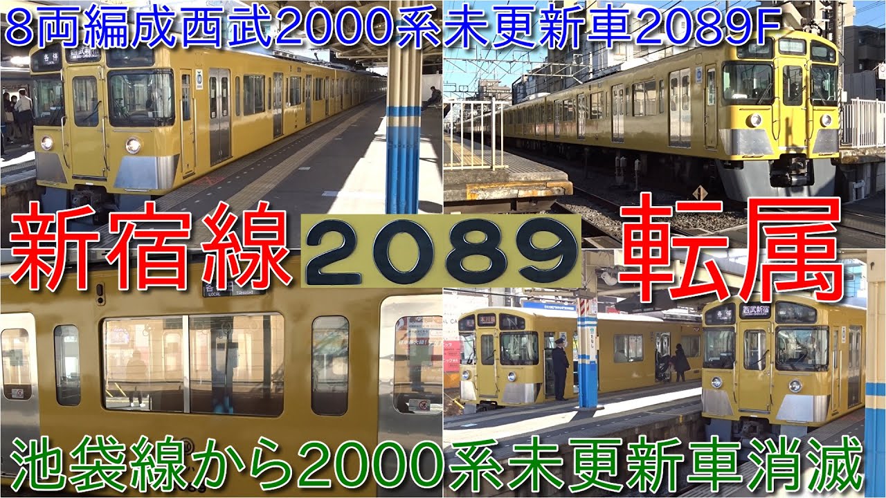 西武2000系2089F新宿線に転用・40000系48152F導入ならびに池袋線運用