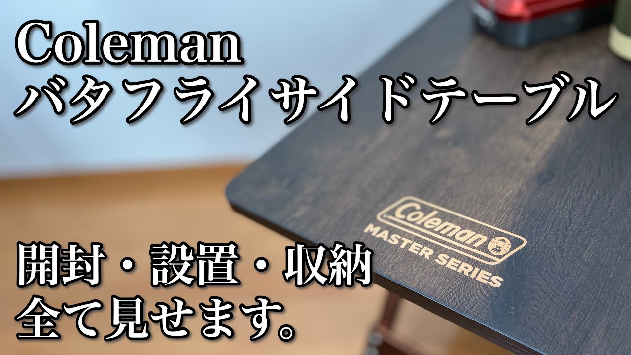 Coleman バタフライサイドテーブル】開封から設置・収納まで全部みせ