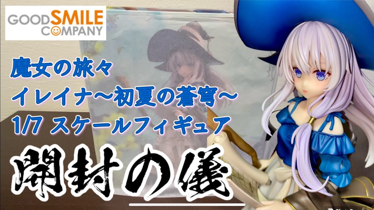 開封の儀】魔女の旅々 イレイナ ～初夏の蒼穹～ 1/7スケール