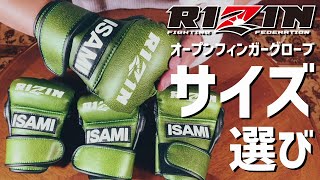 RIZINオープンフィンガーグローブのサイズ選び 徹底解説 - YouTube