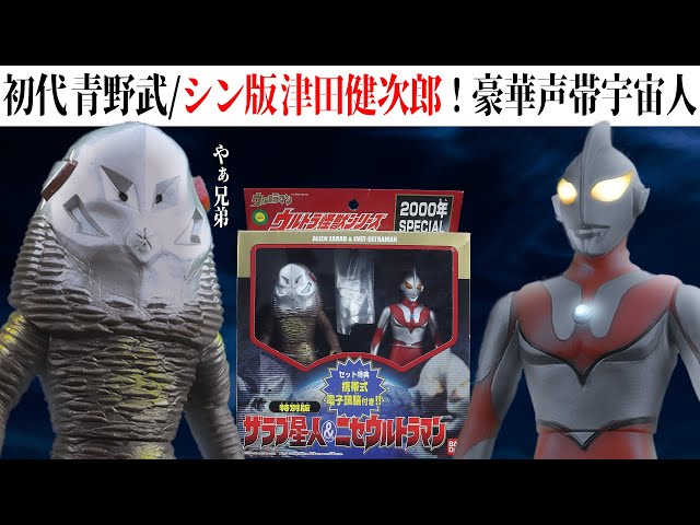 大怪獣シリーズ。にせウルトラマン＆ザラブ星人。発光Ver。 ツブラヤ