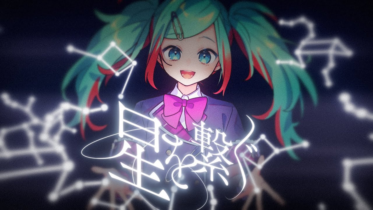 星を繋ぐ (Hoshi o Tsunagu) - Vocaloid Lyrics Wiki