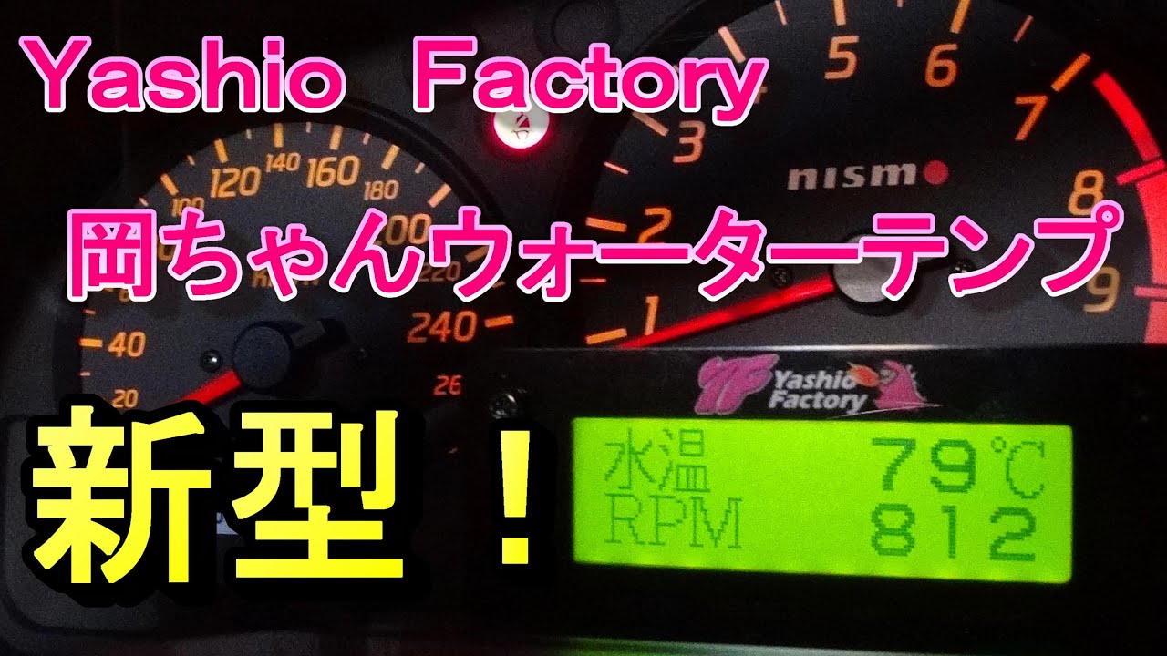 YASHIO Factory パワーアップして復活！ 岡ちゃんウォーターテンプ2