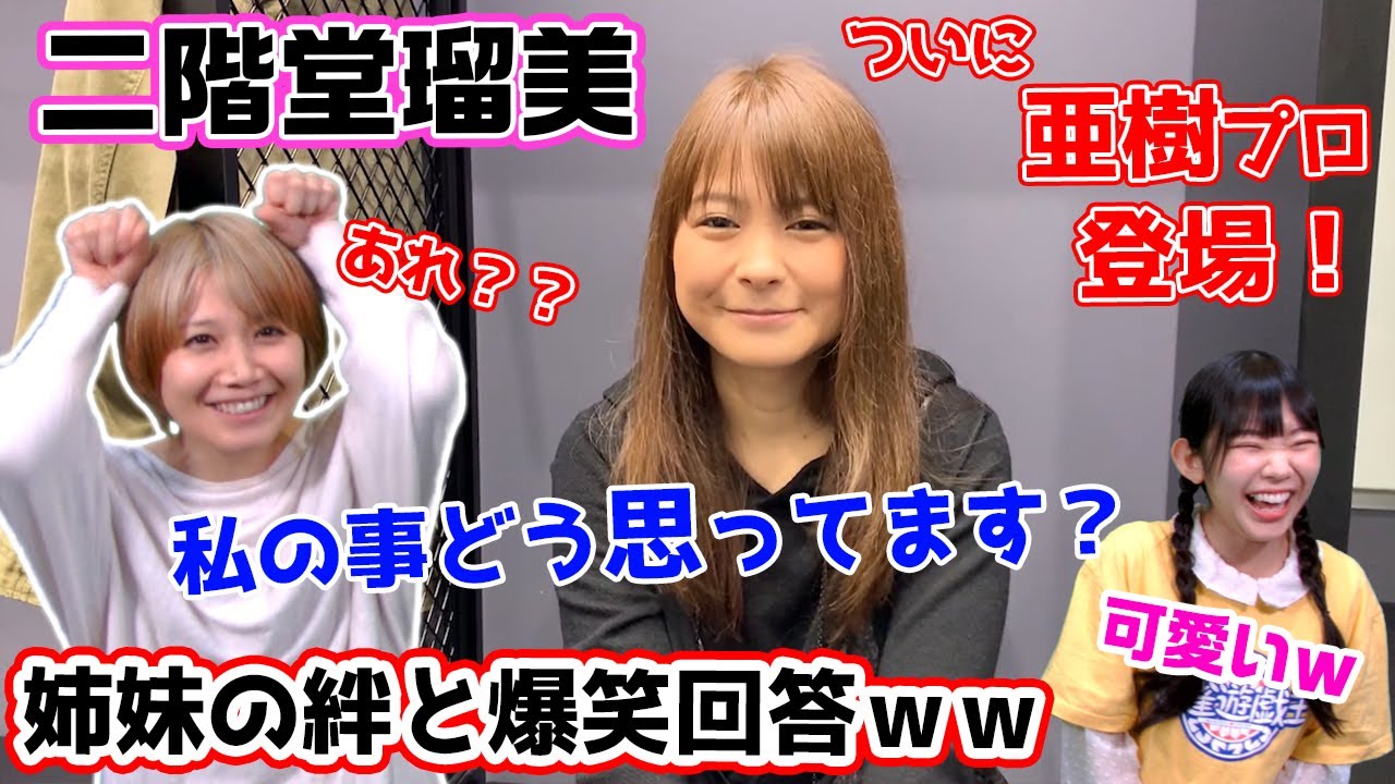 二階堂亜樹プロに二階堂瑠美プロのことどう思ってるか聞いてみたら面白