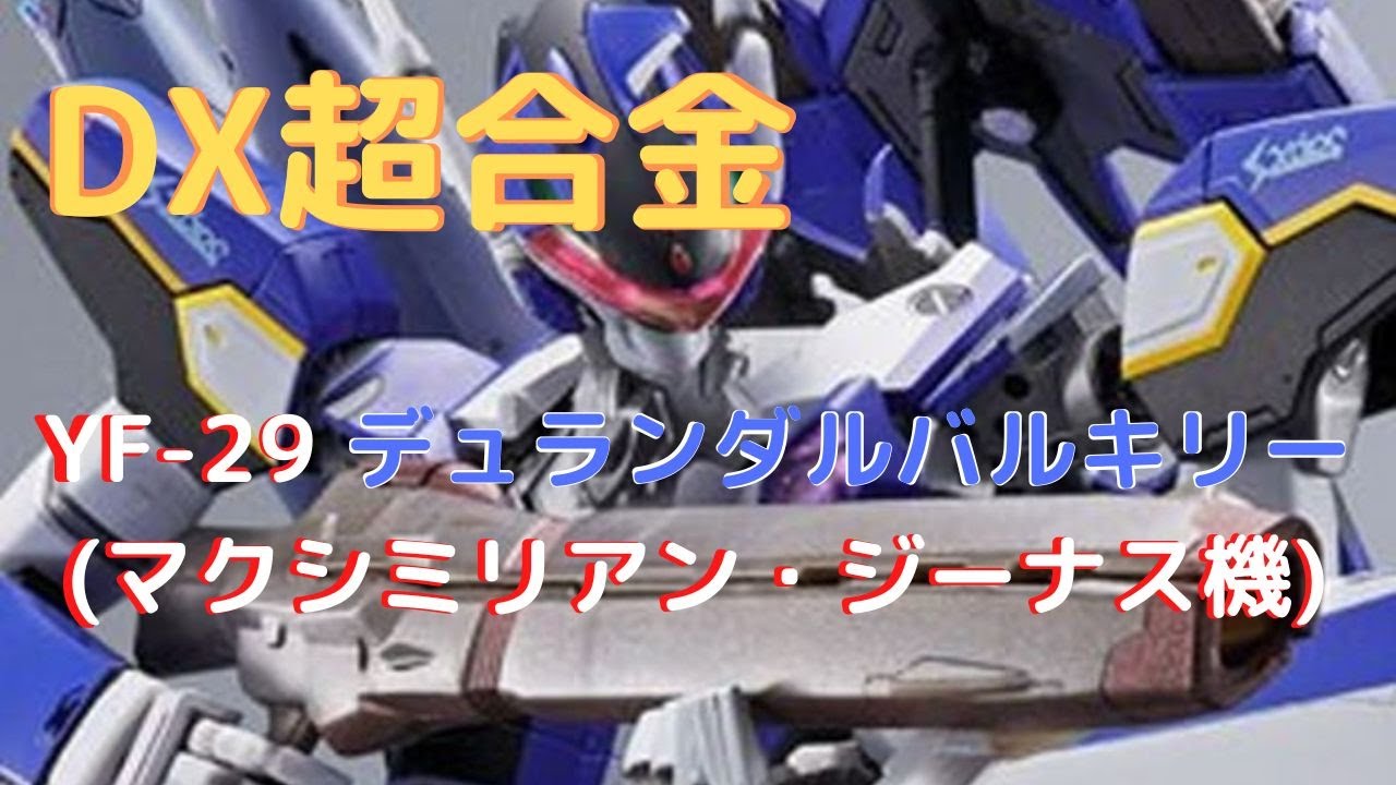 New！YF-29 デュランダルバルキリー (マクシミリアン・ジーナス機