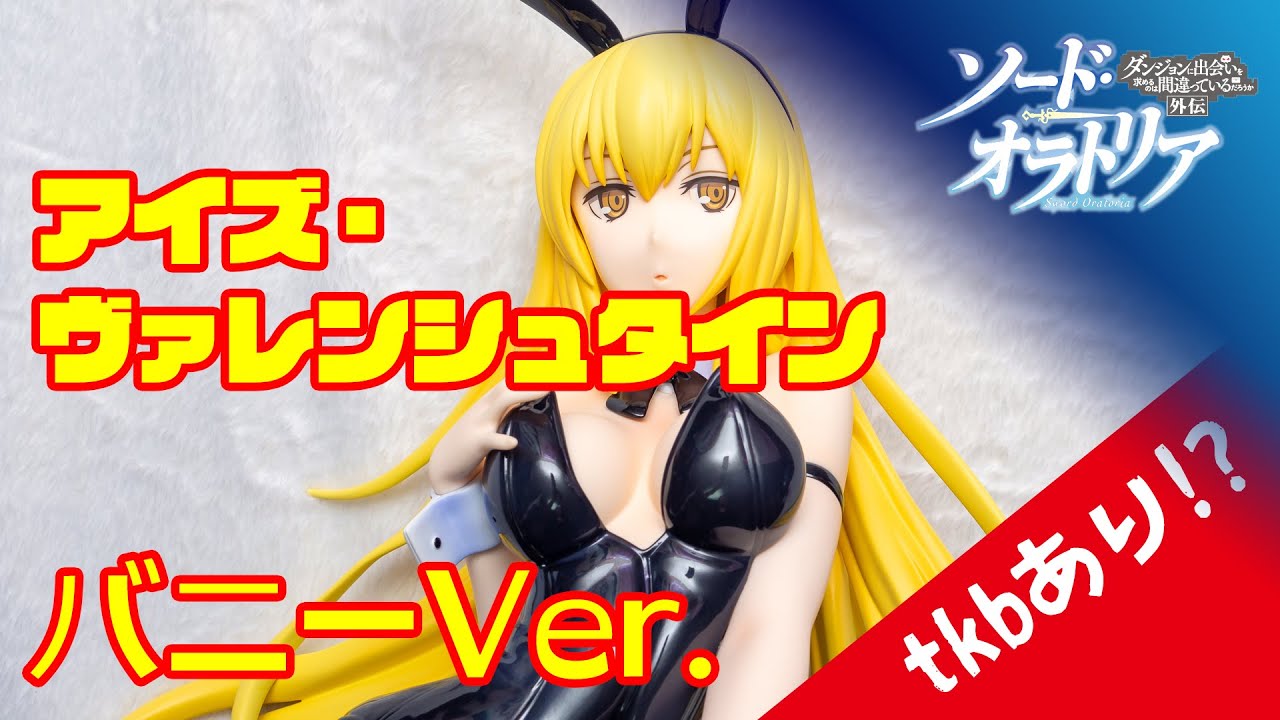 アイズ・ヴァレンシュタイン バニーVer 1/4 フィギュア FREEing