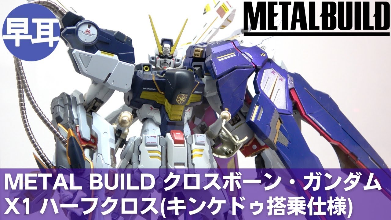 L BUILDクロスボーン・ガンダムX1 ハーフ クロス METAL BUILD クロス