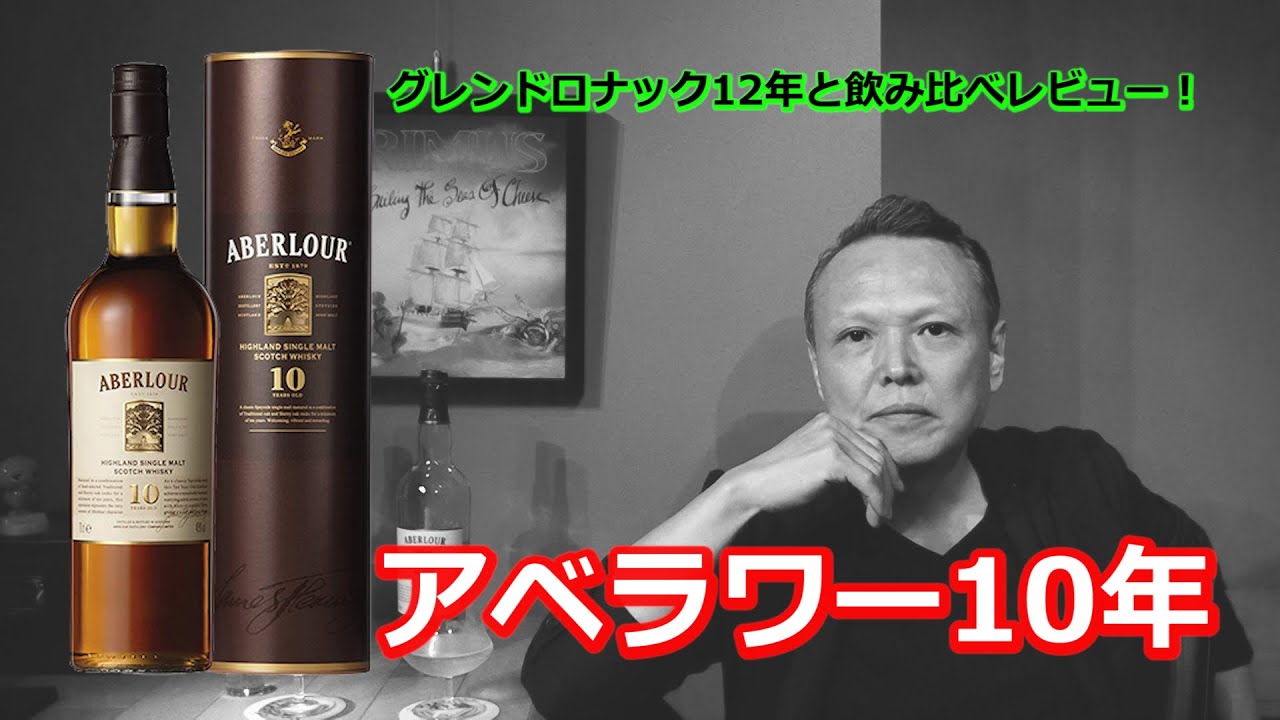 終売【アベラワー10年】グレンドロナック12年と飲み比べレビュー