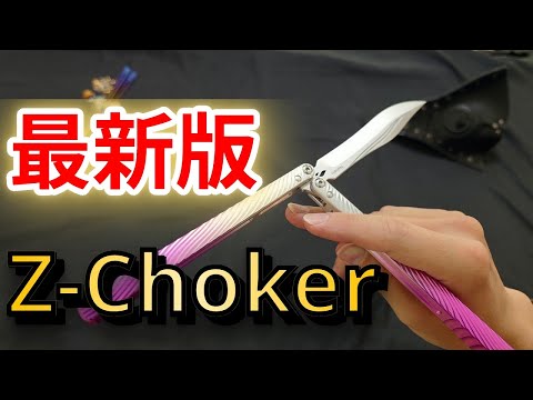 最新版】 バタフライナイフ Z-Choker 解説 - YouTube