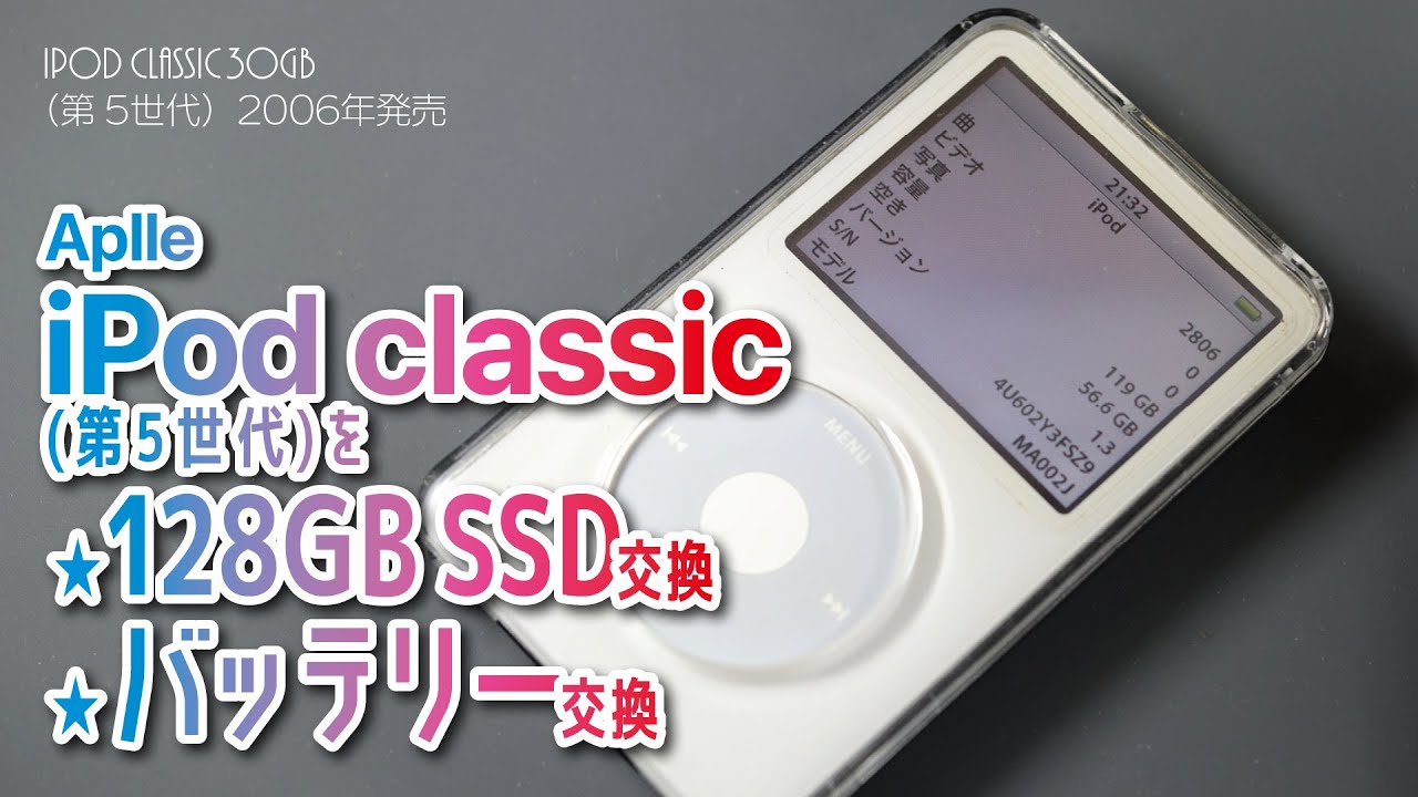 iPod classic 30GB（第5世代）を120GB_SSD化!ついでにバッテリーも交換