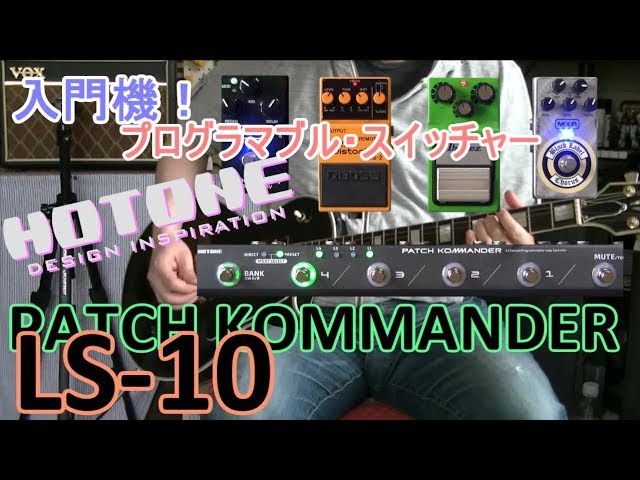 エフェクターレビュー】HOTONE PATCH KOMMANDER LS-10「プログラマブル