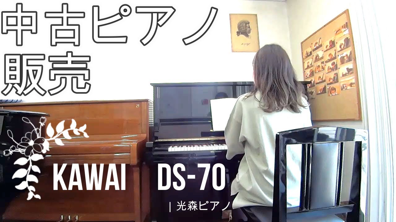 カワイ DS-70（1989年製）| 中古ピアノ販売