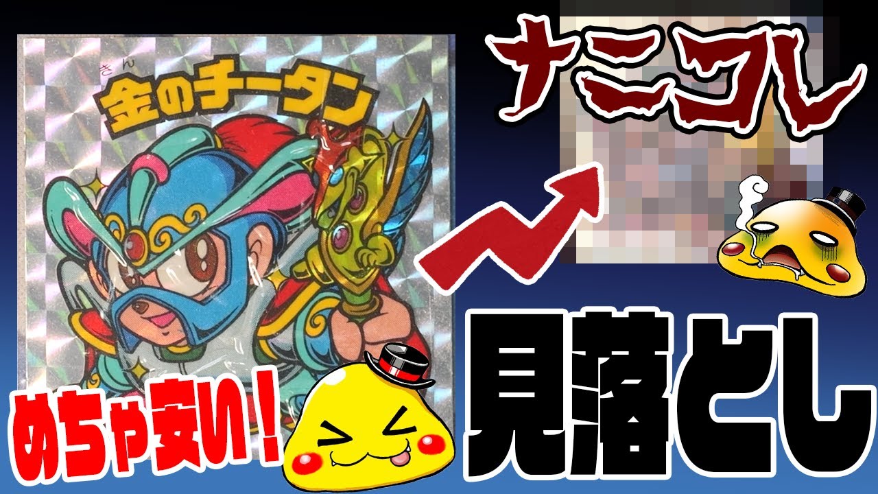 やらかしビックリマン】格安だけど綺麗な金のチータンを購入したら