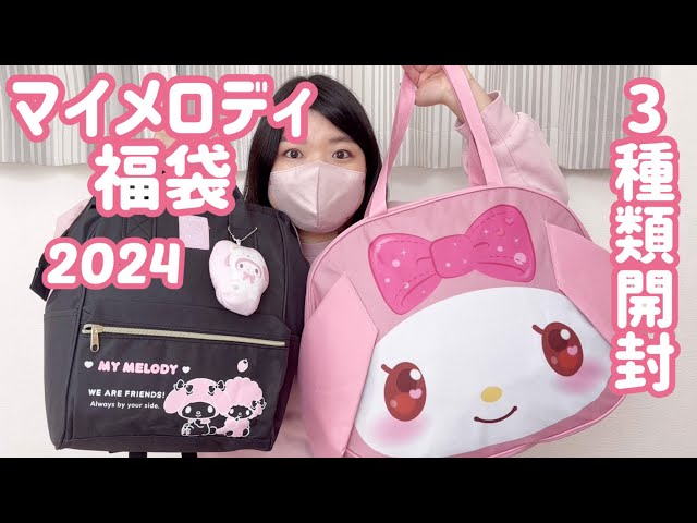 福袋2024】マイメロディ福袋を3種類開封したら可愛いが溢れた