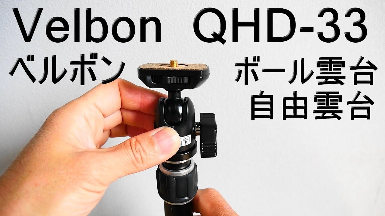 Velbon ﾍﾞﾙﾎﾞﾝ「ボール雲台・QHD-33・自由雲台」の紹介（三脚・カメラ