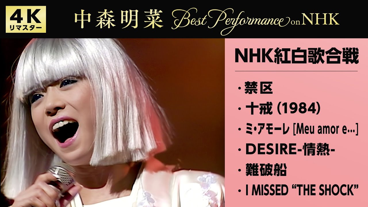 公式】中森明菜／Best Performance on NHK紅白歌合戦スペシャル [4K