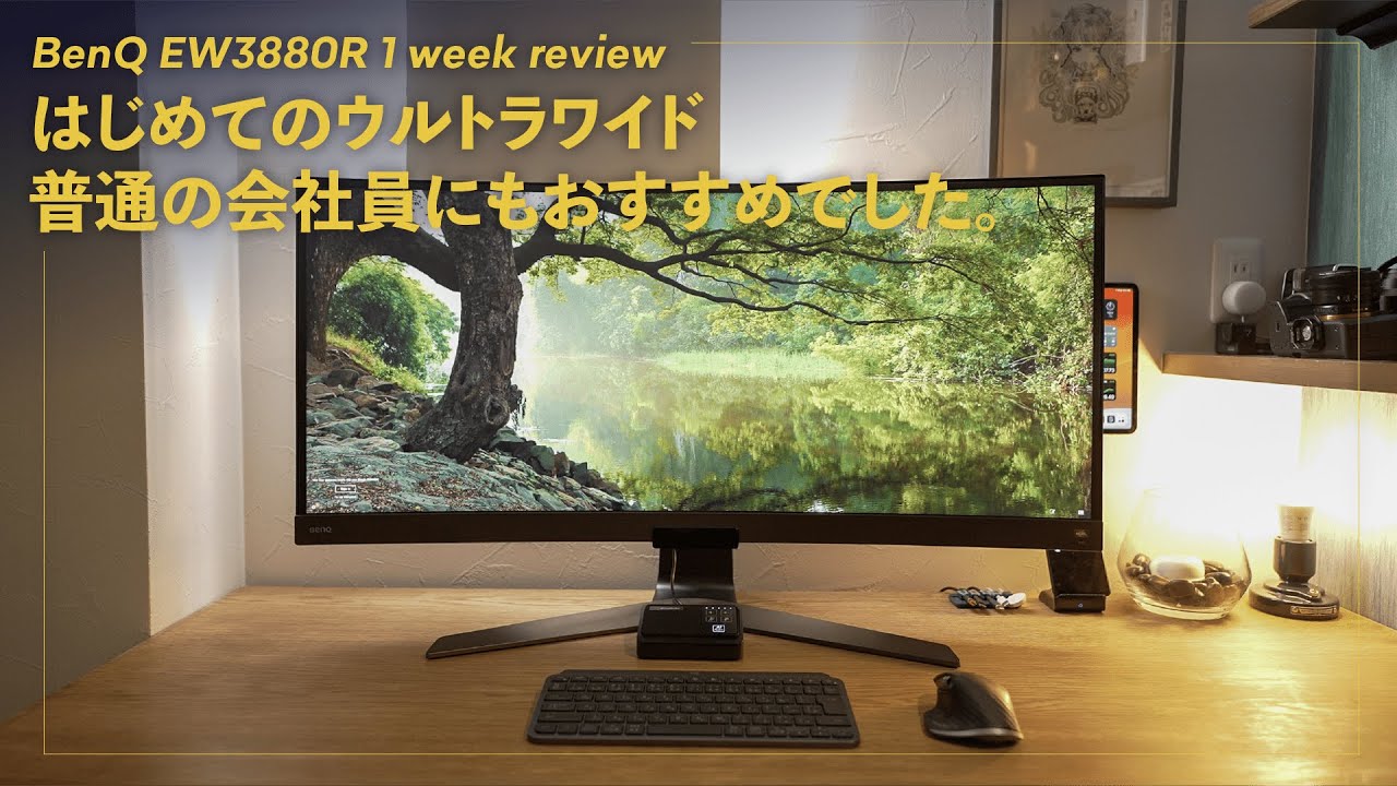 BenQ EW3880R 1週間使用レビュー。サイズ感やインパクトは？【はじめて