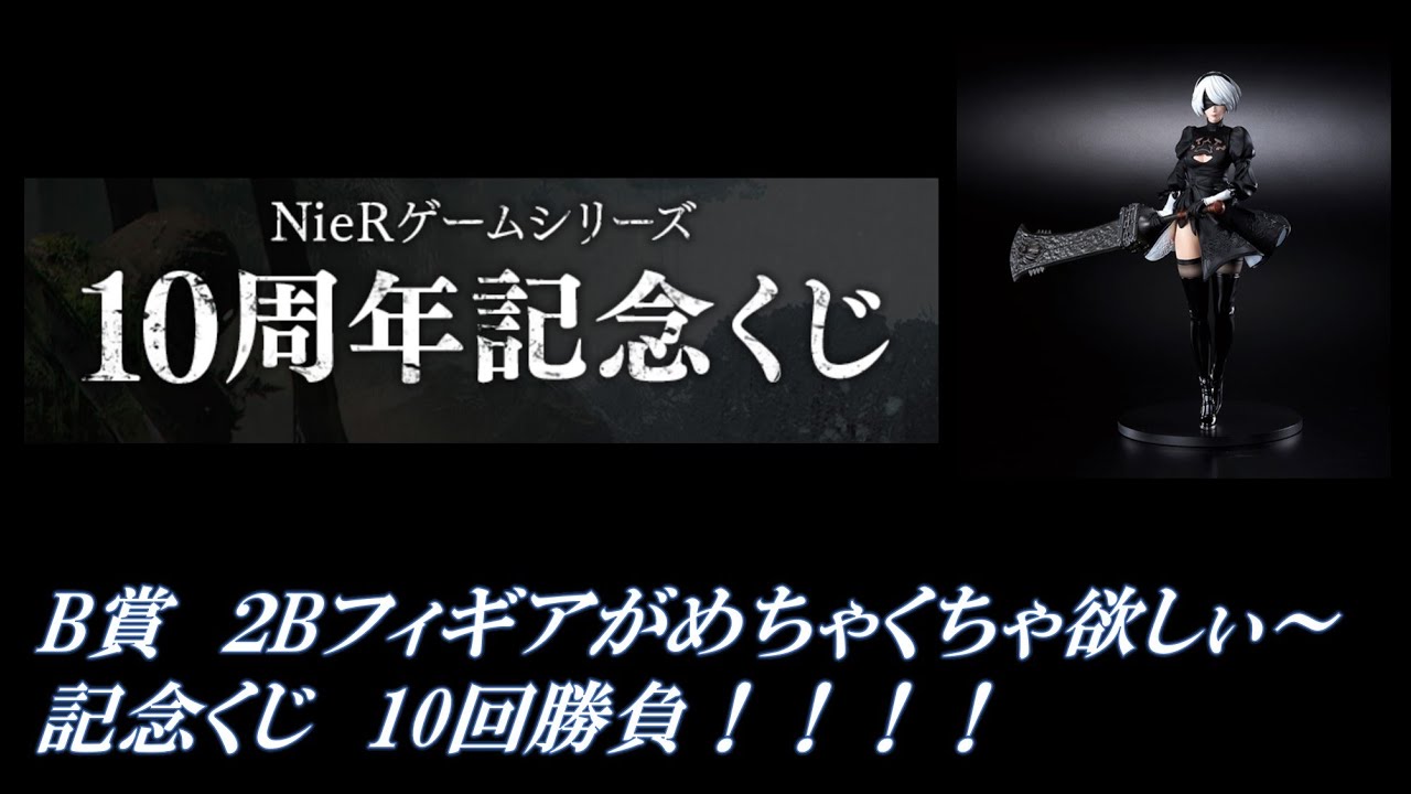 NieR 10周年記念くじ 10本勝負！！ 2Bフィギアを求めて。。一番くじ