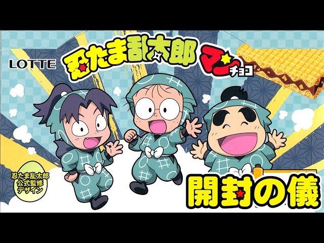 未開封 忍たま乱太郎まんチョコ 30個入り 忍たま乱太郎マン