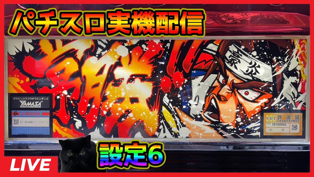 パチスロ実機配信】押忍!!豪炎高校應援團【設定6】 - YouTube