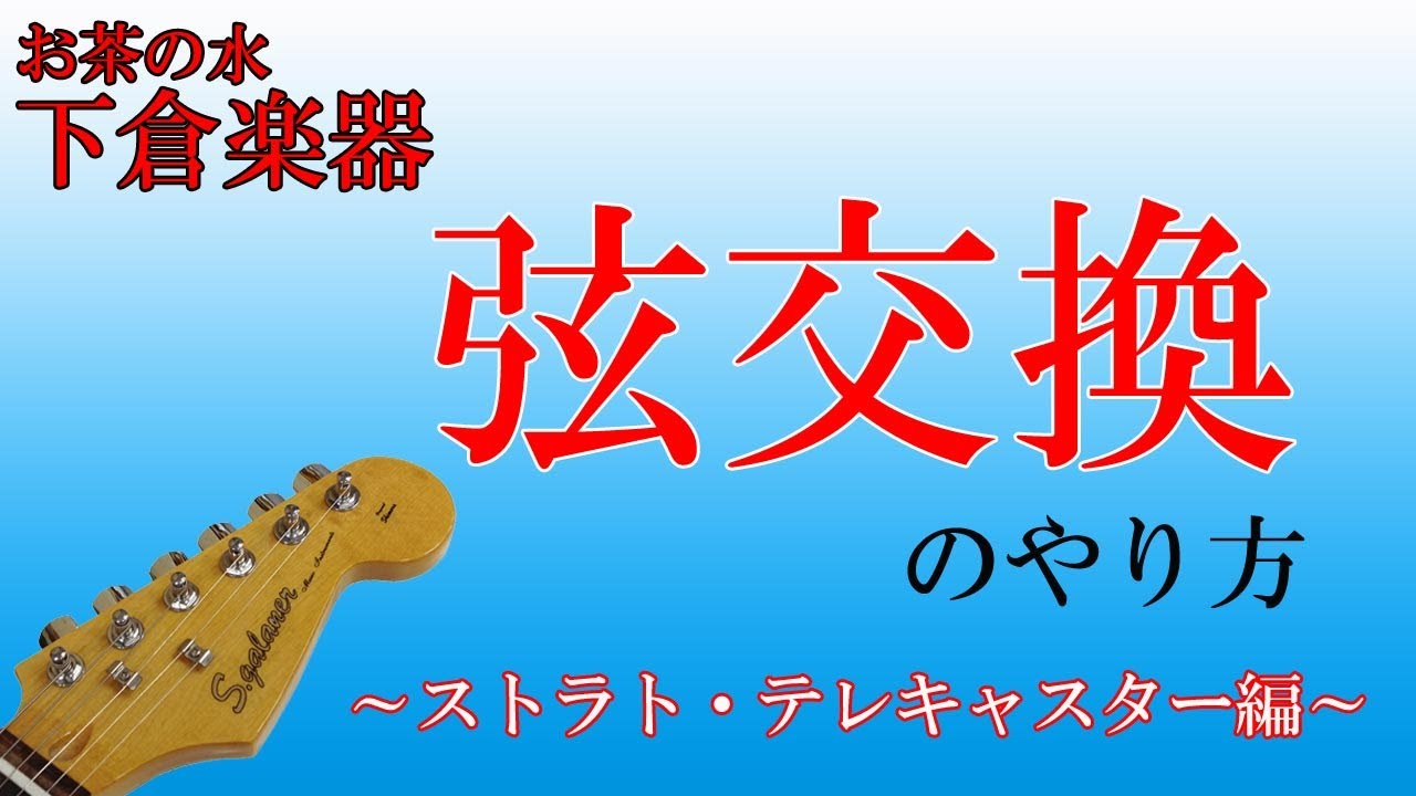 エレキギターの弦交換をやってみましょう!! （ストラトキャスター編
