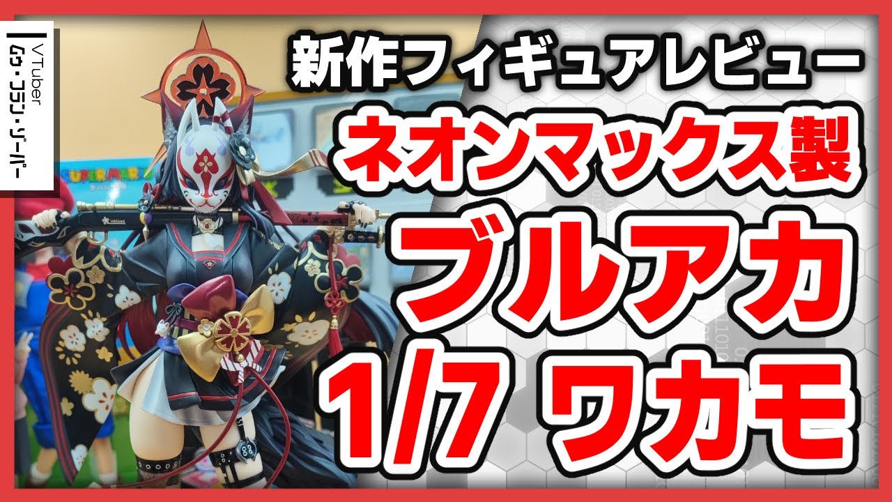 新作フィギュア】ブルアカの「ワカモ 1/7スケールフィギュア」を開封