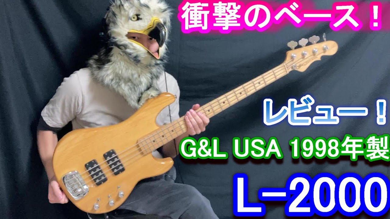衝撃のベース！】G&L USA L-2000 1998年製 を、丁寧にレビューします
