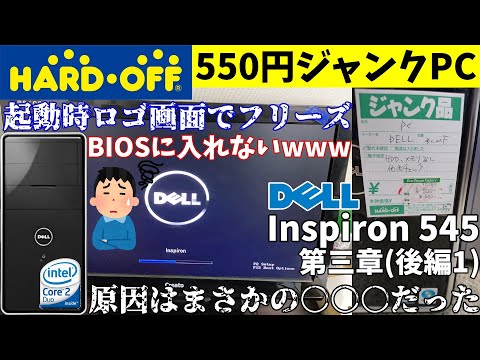 ダメです】ハードオフで買った550円ジャンクPC、ロゴ画面でフリーズし