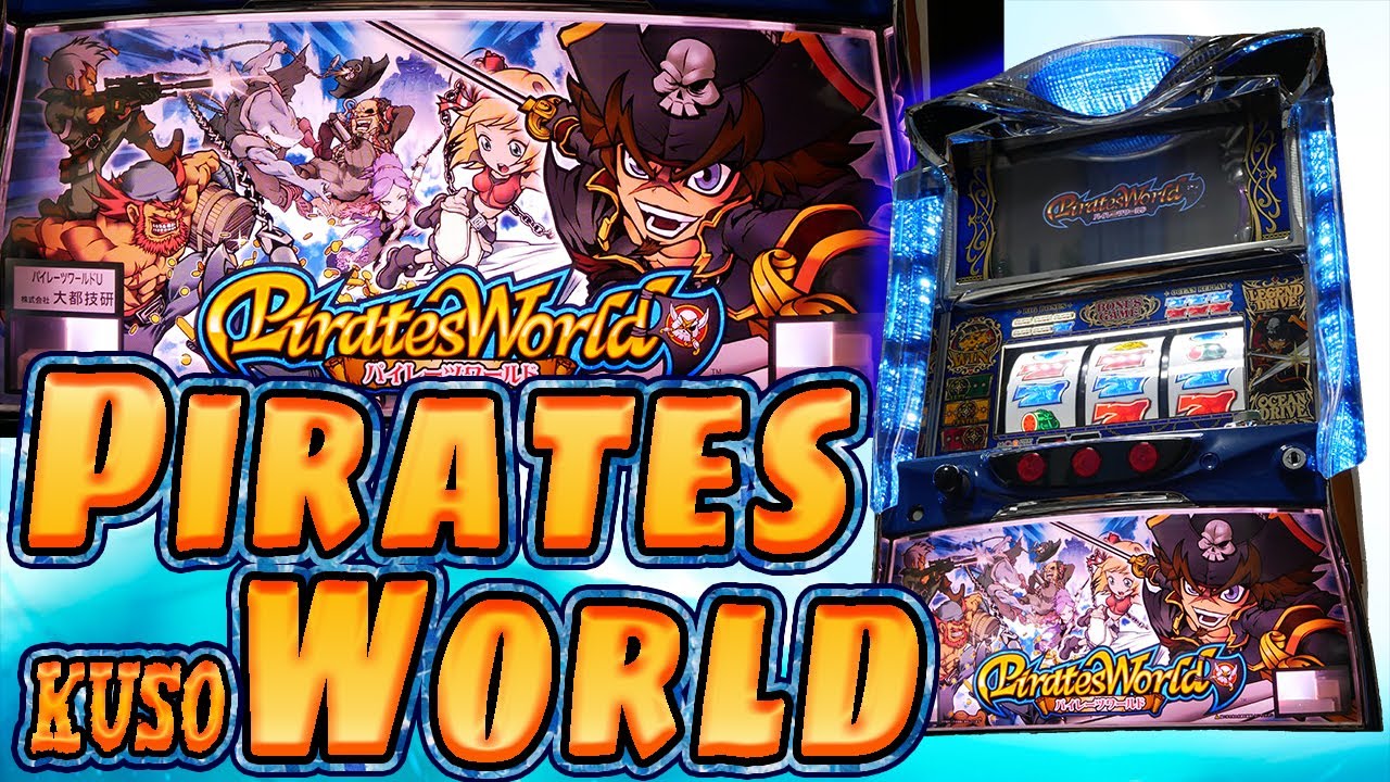 レア台】パチスロパイレーツワールドのフリーズをクソ見ろ！【珍古台