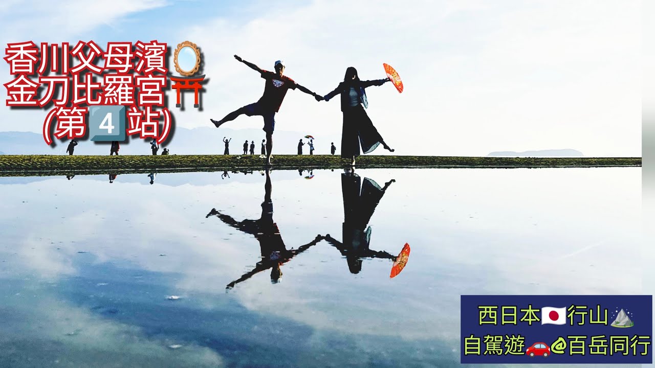 香川父母之濱🪞 金刀比羅宮⛩️ (第4️⃣站)🛫 西日本🇯🇵行山⛰️自鴐