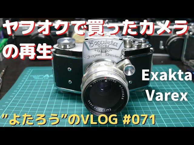 VLOG】071 ”Exakta Varex” をヤフオクで買って再生した - YouTube