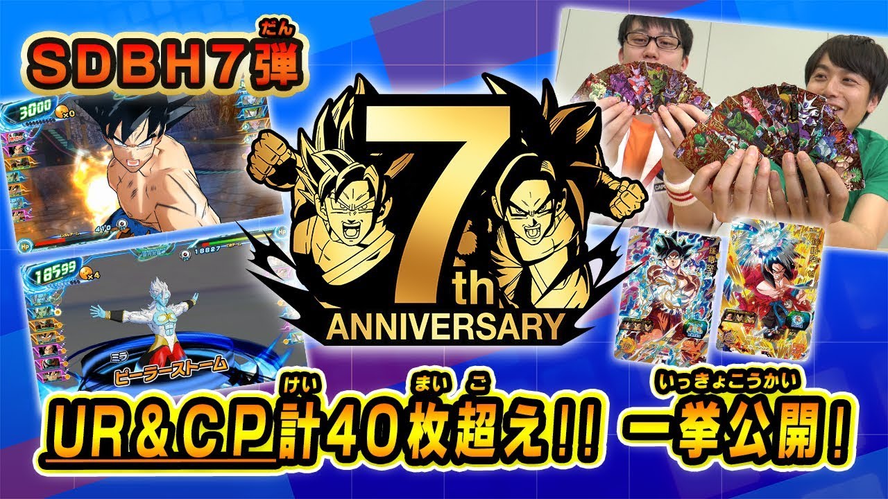 SDBH7弾】7周年記念弾！超豪華UR&CPのカード大公開&バトル