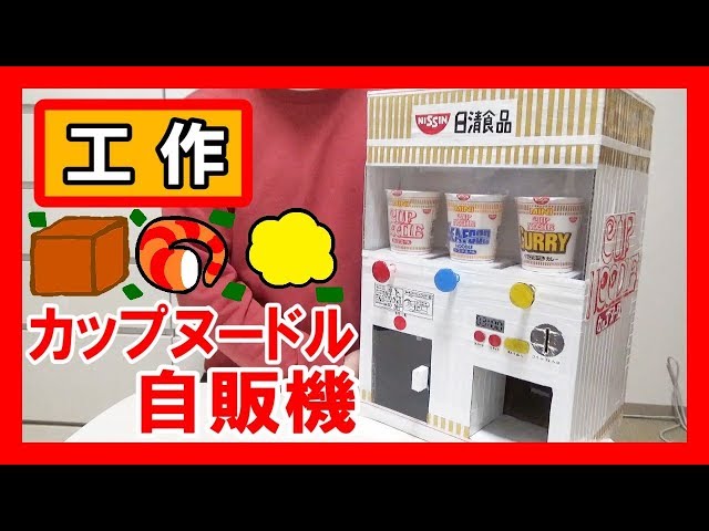 日清】工作で『カップヌードル自販機』を作る！【お湯入れて3分