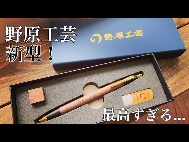 野原工芸 胡桃 クルミ ブラックウォールナット 新型スタンダード