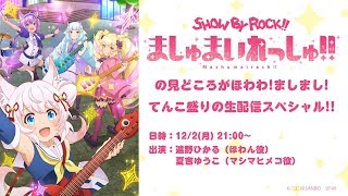 SHOW BY ROCK!!ましゅまいれっしゅ!!」の見どころがましましてんこ盛り